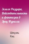 Шмуэль Кац - Земля Раздора, Действительность и фантазии в Эрец-Израэль