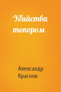 Убийства топором