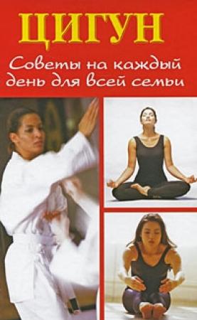 Обложка книги «Цигун. Советы на каждый день для всей семьи» — Людмила Белова