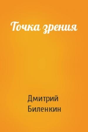 Обложка книги «Точка зрения» — Дмитрий Биленкин