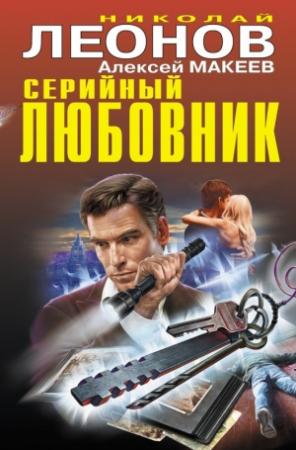 Обложка книги «Серийный любовник» — Алексей Макеев, Николай Леонов