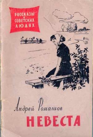 Обложка книги «Невеста» — Андрей Ромашов