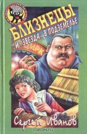 Обложка книги «Близнецы и "звезда" в подземелье» — Сергей Иванов