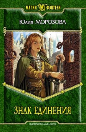 Обложка книги «Знак Единения» — Юлия Морозова