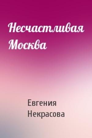 Обложка книги «Несчастливая Москва» — Евгения Викторовна Некрасова