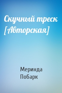 Скучный треск [Авторская]