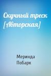Меринда Побарк - Скучный треск [Авторская]