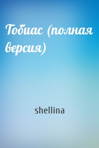 shellina - Тобиас (полная версия)