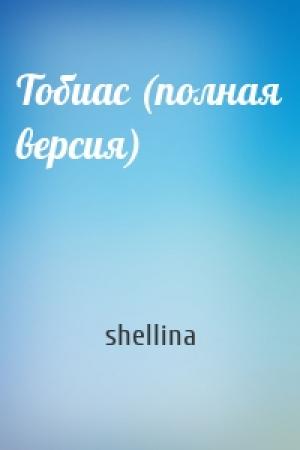 Обложка книги «Тобиас (полная версия)» — shellina