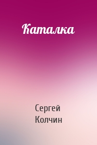 Каталка