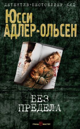 Обложка книги «Без предела» — Юсси Адлер-Ольсен