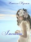 Наталля Кучмель - Імгненні