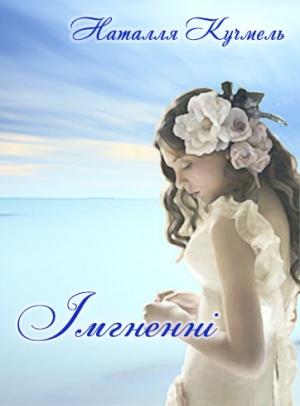 Обложка книги «Імгненні» — Наталля Кучмель