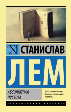 Обложка книги «Абсолютная пустота» — Станислав Лем