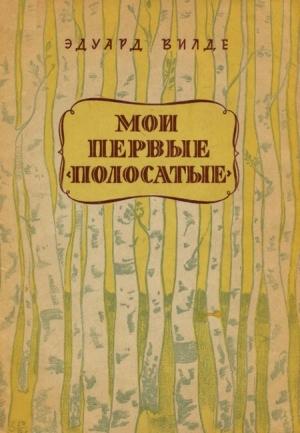 Обложка книги «Мои первые «полосатые»» — Эдуард Вильде