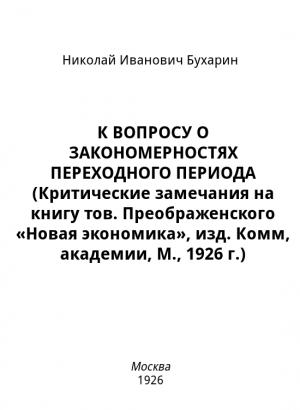 Обложка книги «К вопросу о закономерностях переходного периода (критические замечания на книгу тов. Преображенского «Новая экономика», изд. Комм, академии, М., 1926 г.)» — Николай Бухарин