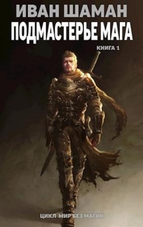 Обложка книги «Подмастерье мага» — Иван Шаман