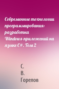 Современные технологии программирования: разработка Windows-приложений на языке С#. Том 2