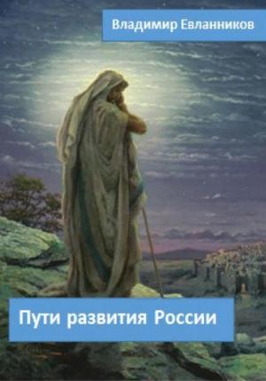 Обложка книги «Пути развития России» — Владимир Евланников