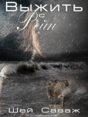 Обложка книги «Выжить с Рейн» — Шей Саваж