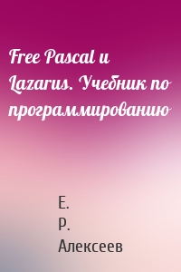 Free Pascal и Lazarus. Учебник по программированию