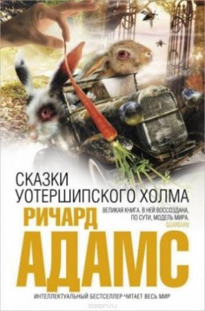 Обложка книги «Сказки Уотершипского холма» — Ричард Адамс