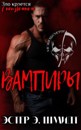 Обложка книги «Вампиры» — Эстер Шмидт