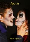 Алексей Бородкин - Ярость