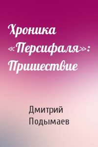 Хроника «Персифаля»: Пришествие