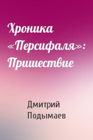 Обложка книги «Хроника «Персифаля»: Пришествие» — Дмитрий Подымаев