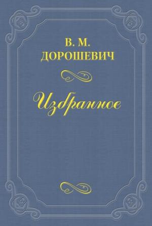 Обложка книги «Уходящая Москва» — Влас Дорошевич