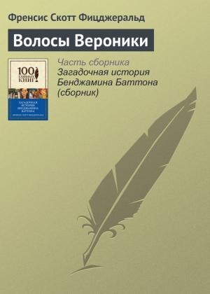 Обложка книги «Волосы Вероники» — Фрэнсис Скотт Фицджеральд