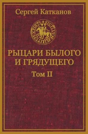 Обложка книги «Рыцари былого и грядущего. Том II» — Сергей Катканов