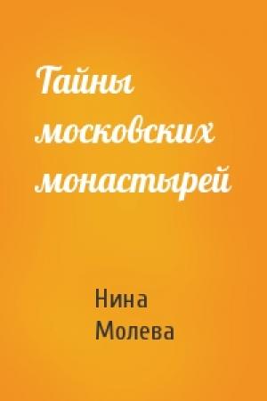 Обложка книги «Тайны московских монастырей» — Нина Молева