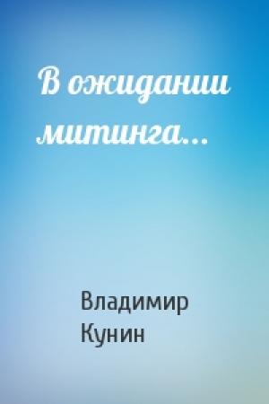 Обложка книги «В ожидании митинга...» — Владимир Кунин