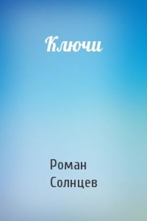 Обложка книги «Ключи» — Роман Солнцев