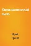Юрий Ершов - Оптимистический тост