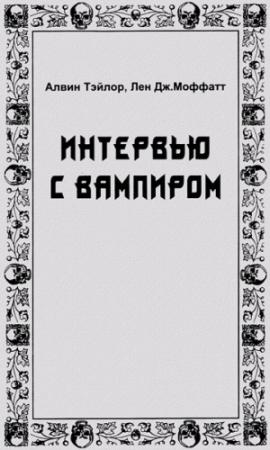 Обложка книги «Интервью с вампиром» — Алвин Тэйлор, Лен Моффатт