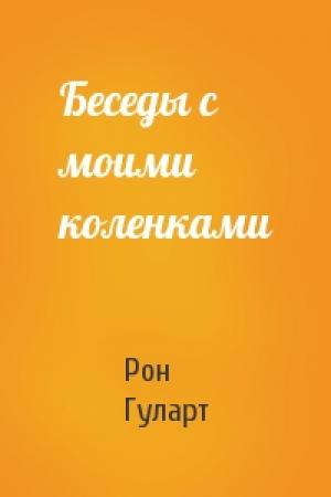 Обложка книги «Беседы с моими коленками» — Рон Гуларт