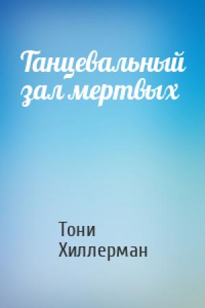 Обложка книги «Танцевальный зал мертвых» — Тони Хиллерман