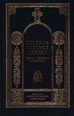 Обложка книги «История Русской Церкви. 1700–1917 гг.» — Игорь Смолич