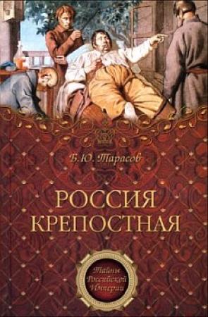 Обложка книги «Россия крепостная. История народного рабства» — Борис Тарасов