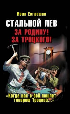 Обложка книги «Стальной лев. За Родину! За Троцкого!» — Иван Евграшин