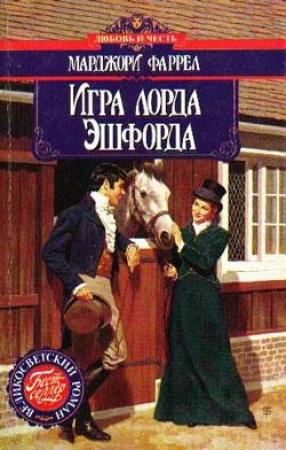 Обложка книги «Игра лорда Эшфорда» — Марджори Фаррелл