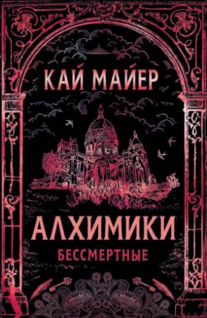 Обложка книги «Бессмертные» — Кай Мейер