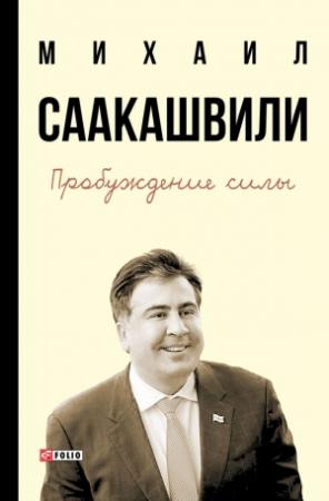 Обложка книги «Пробуждение силы. Уроки Грузии – для будущего Украины» — Михаил Саакашвили