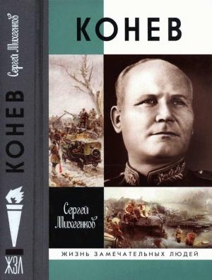 Обложка книги «Конев. Солдатский Маршал» — Сергей Михеенков