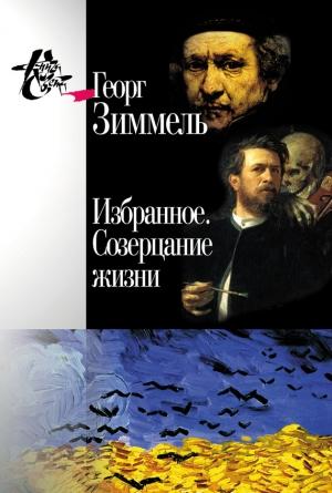 Обложка книги «Избранное. Созерцание жизни» — Георг Зиммель, Светлана Левит