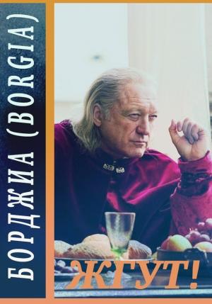 Обложка книги «Борджиа (Borgia). Жгут!» — Эдуард Мхом, Роман Масленников