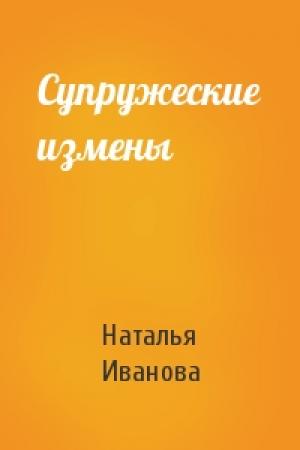 Обложка книги «Супружеские измены» — Наталья Иванова